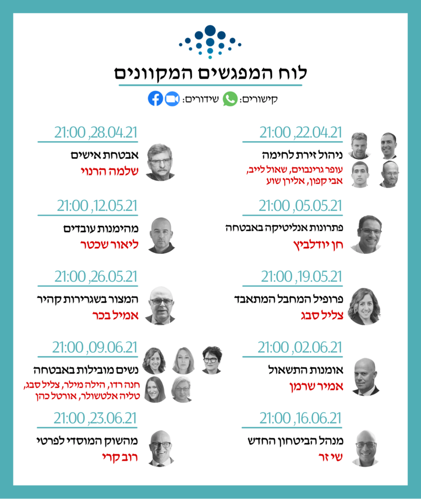 הגילדה - הבית של מנהלי הביטחון | לוח המפגשים המקוונים, אפריל-יוני 21