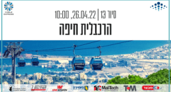 סיור 13 - הרכבלית חיפה - 26.04.22 - הגילדה - הבית של מנהלי הביטחון בישראל
