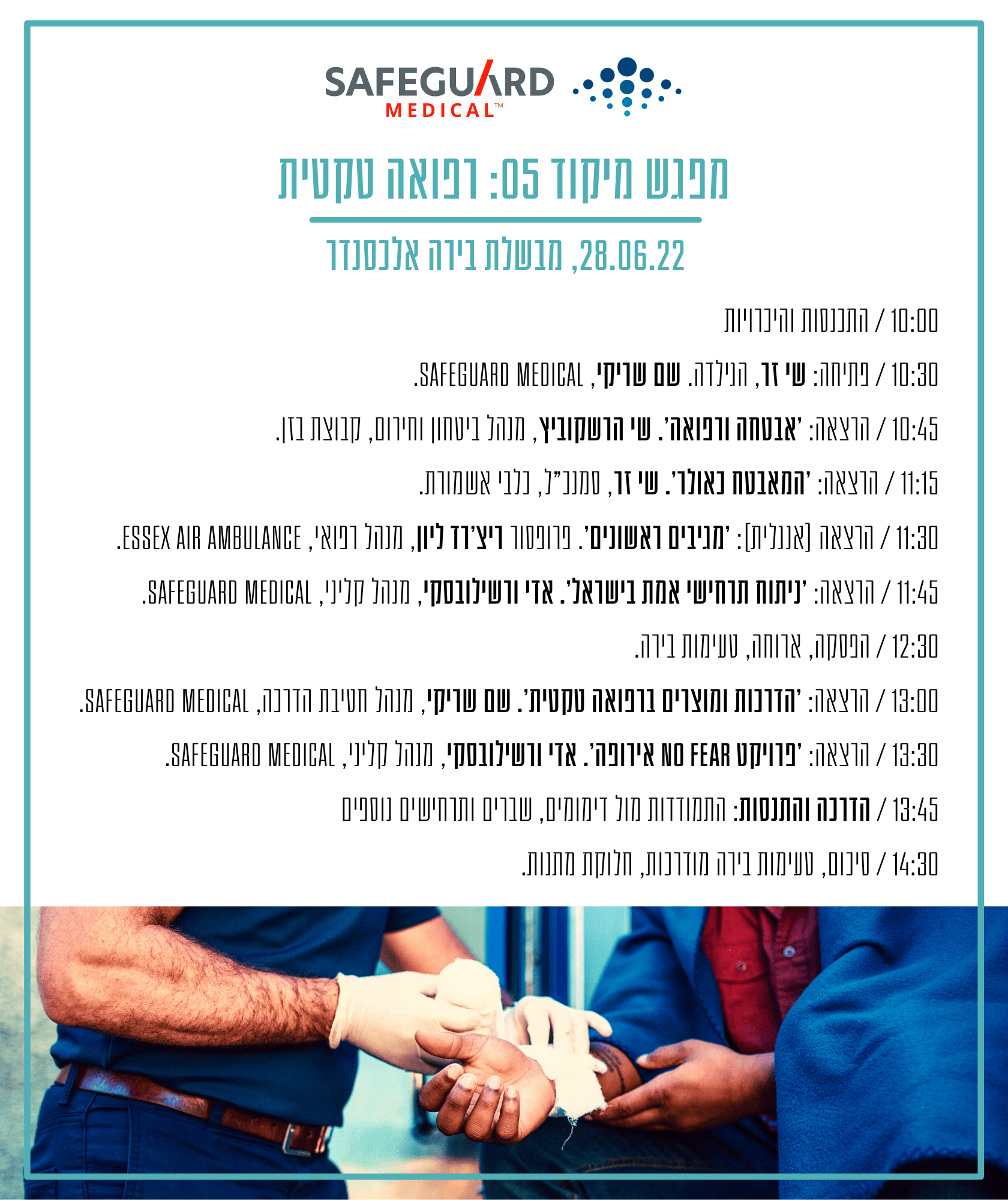 מפגש מיקוד 05 - רפואה טקטית - סייפגארד | הגילדה - הבית של מנהלי הביטחון בישראל