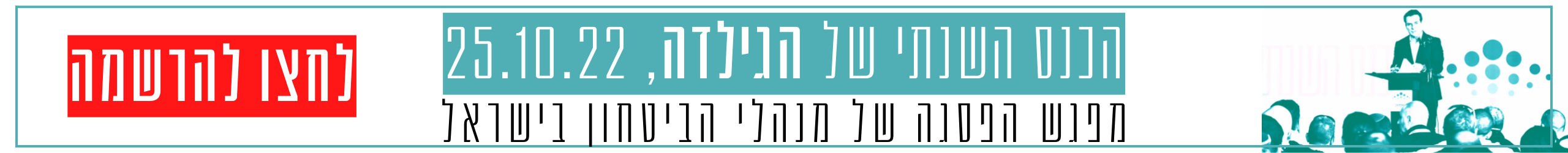 הכנס השנתי של הגילדה 2022 - מפגש הפסגה של מנהלי הביטחון בישראל