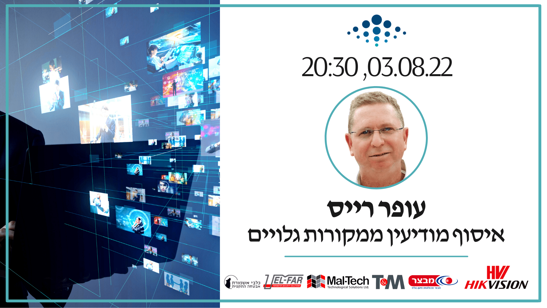 מפגש מקוון 105 | הרצאה: איסוף מודיעין ממקורות גלויים - עופר רייס | הגילדה - הבית של מנהלי הביטחון בישראל
