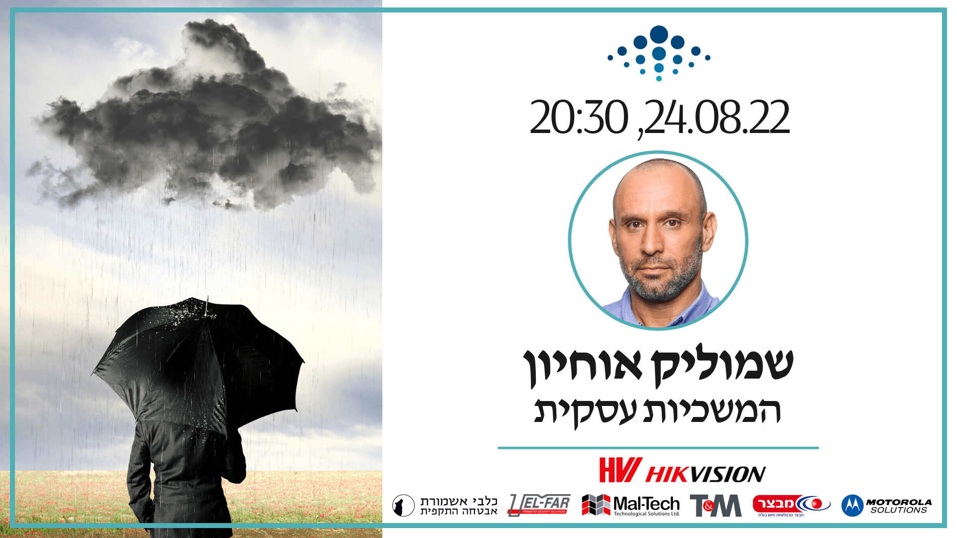 מפגש מקוון 108 - הרצאה: 'המשכיות עסקית', שמוליק אוחיון | הגילדה - הבית של מנהלי הביטחון בישראל