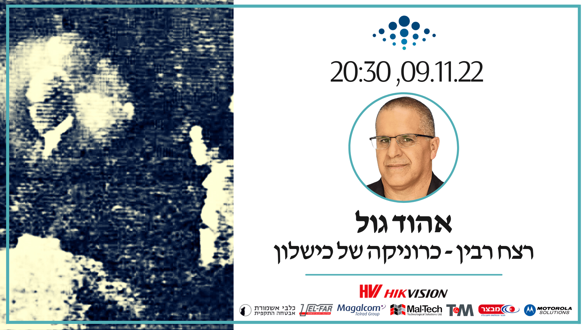 מפגש מקוון 111 | הרצאה: 'רצח רבין - כרוניקה של כישלון' - אהוד גול | הגילדה - הבית של מנהלי הביטחון בישראל