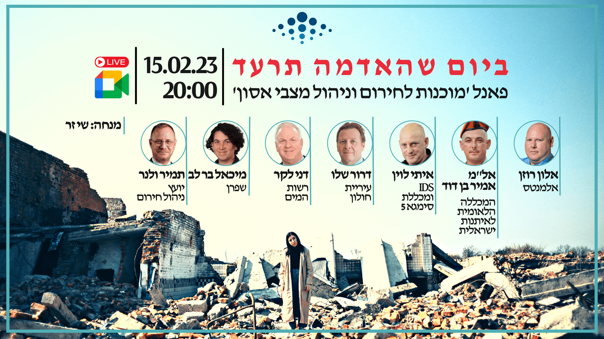 ביום שהאדמה תרעד - פאנל: מוכנות לחירום וניהול מצבי אסון | הגילדה - הבית של מנהלי הביטחון בישראל