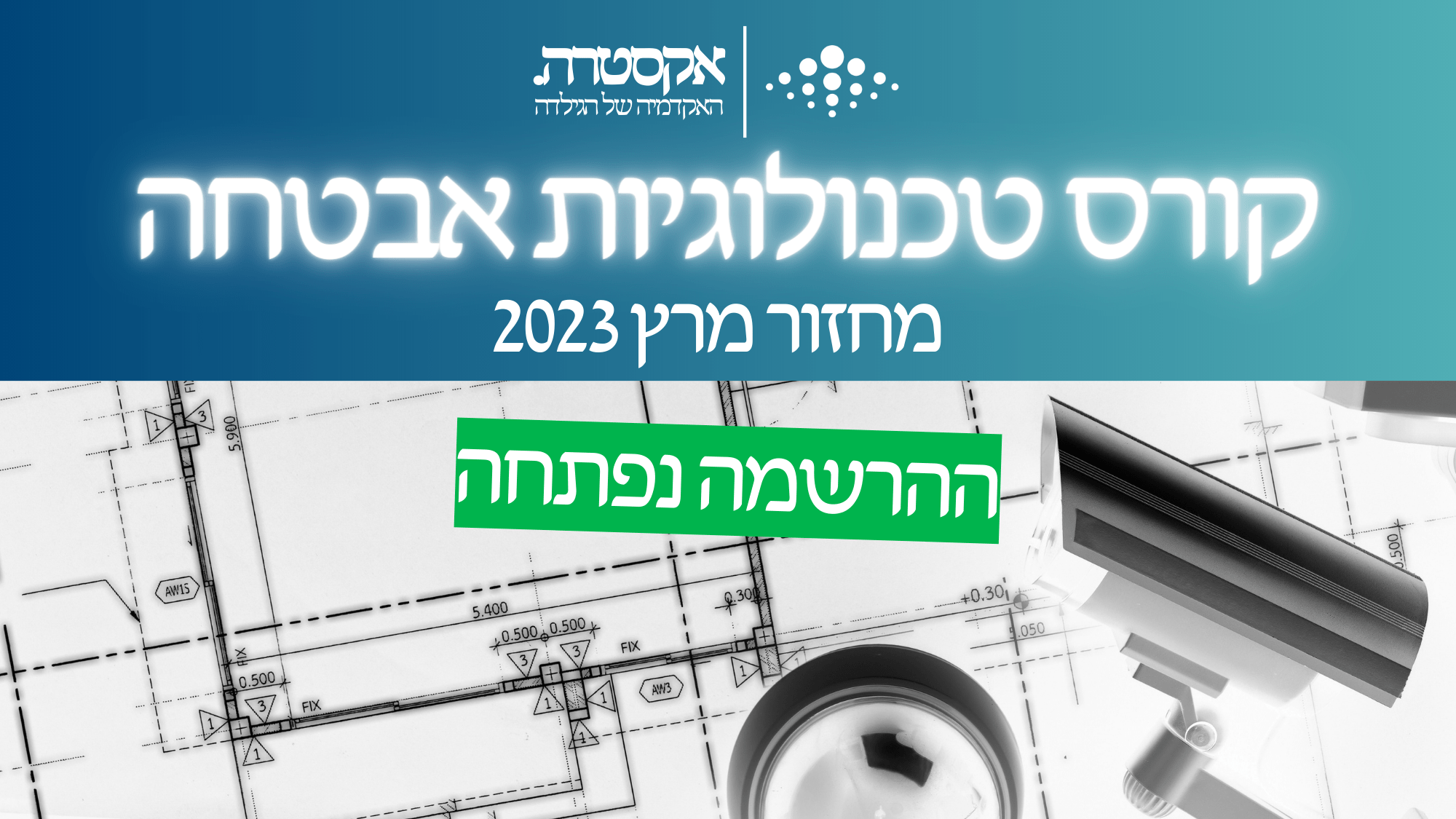 קורס טכנולוגיות אבטחה - מחזור 1 - מרץ 2023 - אקסטרה - האקדמיה של הגילדה - הגילדה - הבית של מנהלי הביטחון בישראל