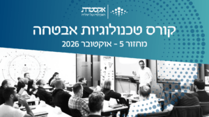 קורס טכנולוגיות אבטחה - אקסטרה - האקדמיה של הגילדה