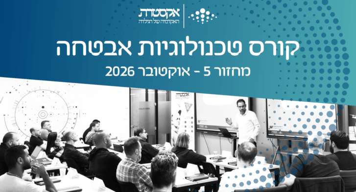 קורס טכנולוגיות אבטחה - אקסטרה - האקדמיה של הגילדה