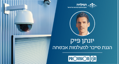 הגנת סייבר למצלמות אבטחה - יונתן פיק | הגילדה - האקו-סיסטם הביטחוני של ישראל