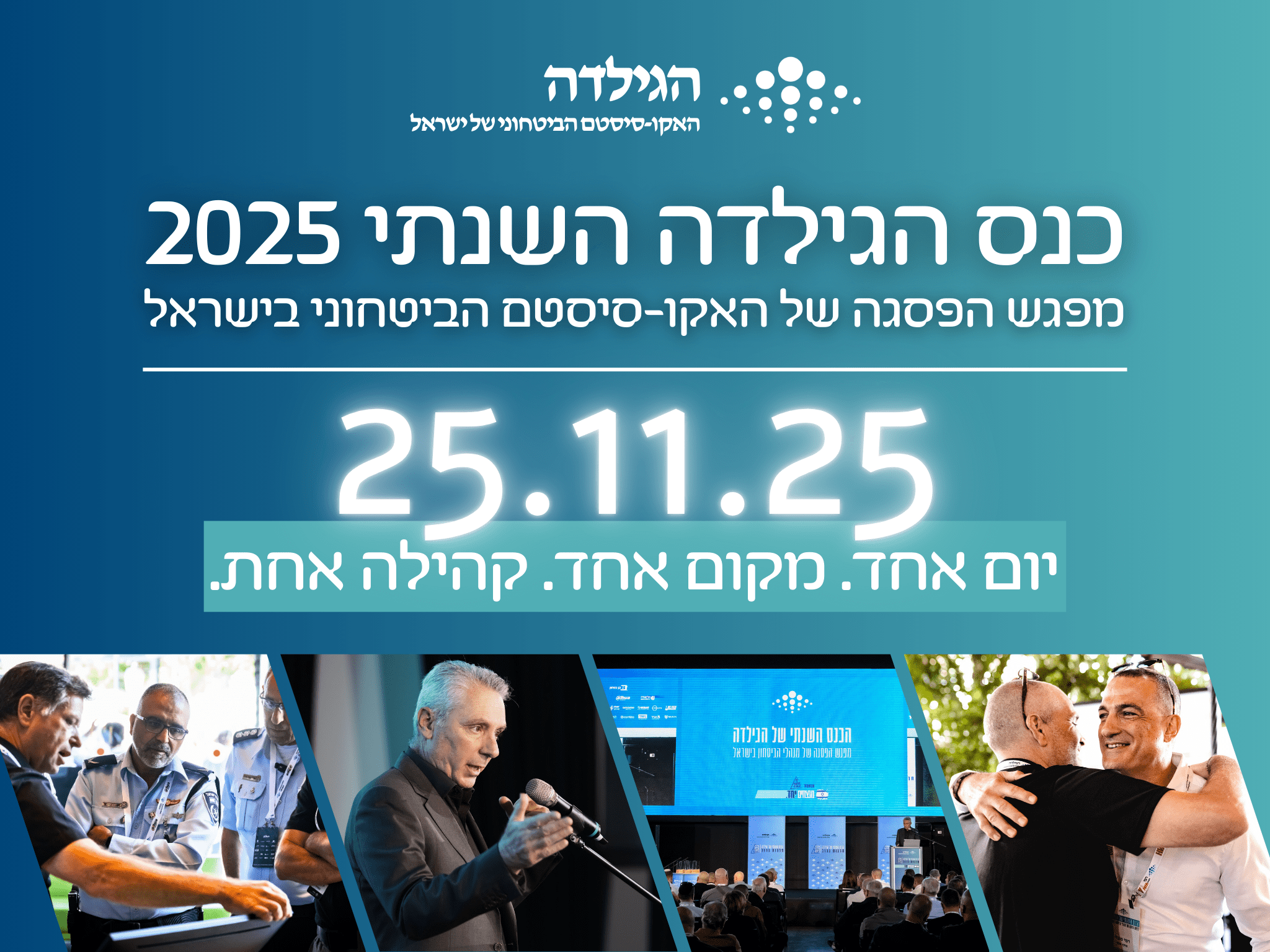 כנס הגילדה השנתי 2025 - מפגש הפסגה של האקו-סיסטם הביטחוני בישראל
