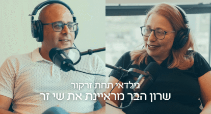 גילדאי תחת זרקור - שרון הבר מראיינת את שי זר | הגילדה - פורטל ניהול הביטחון של ישראל