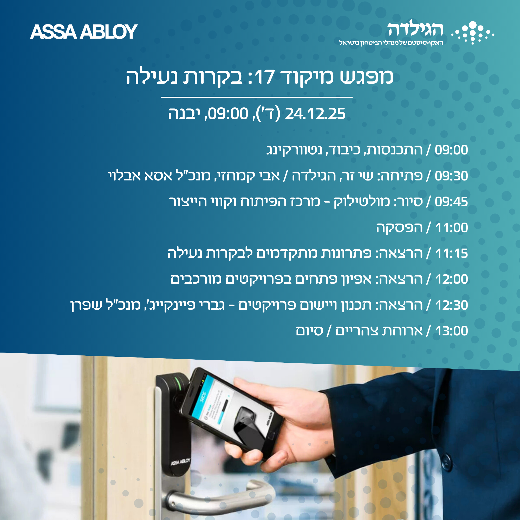 מיקוד 17 - בקרות נעילה (בשיתוף אסא אבלוי) | הגילדה - פורטל ניהול הביטחון של ישראל