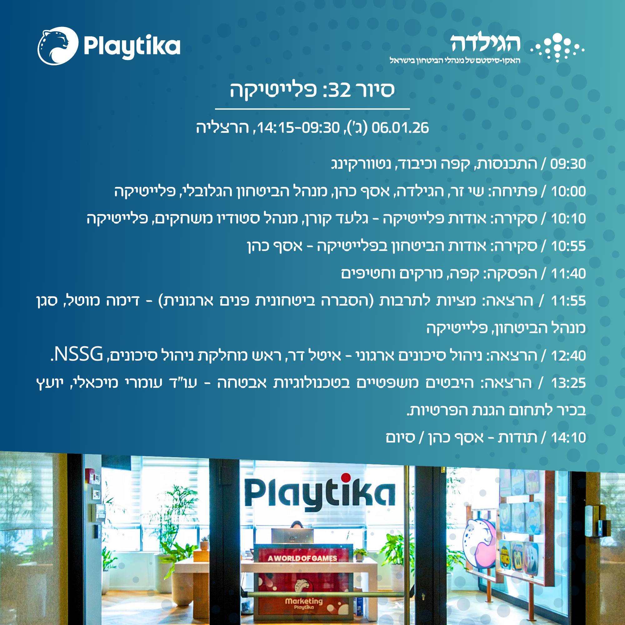 סיור 32 - פלייטיקה | הגילדה - פורטל ניהול הביטחון של ישראל