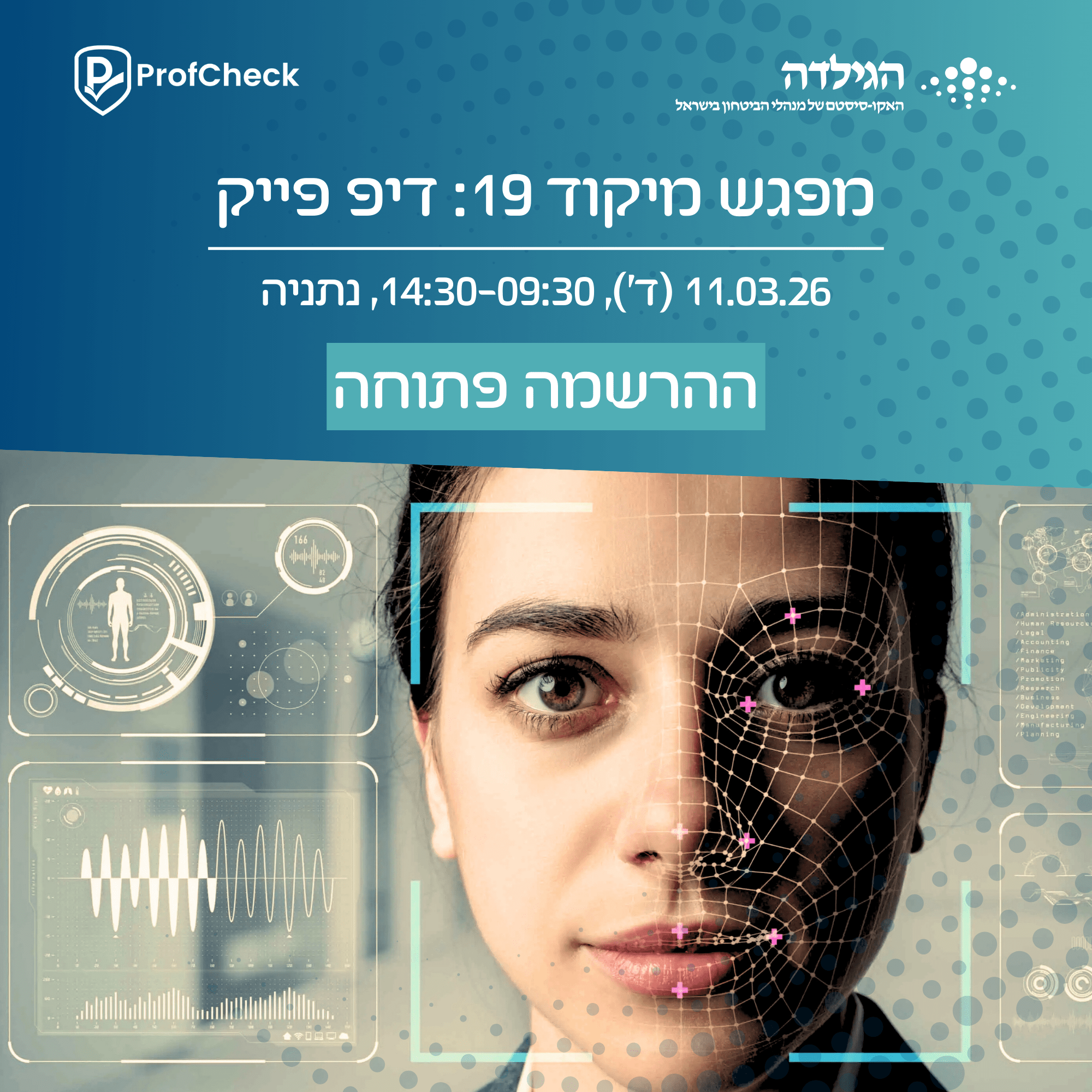 דיפ פייק - מפגש מיקוד 19 | הגילדה - פורטל ניהול הביטחון של ישראל