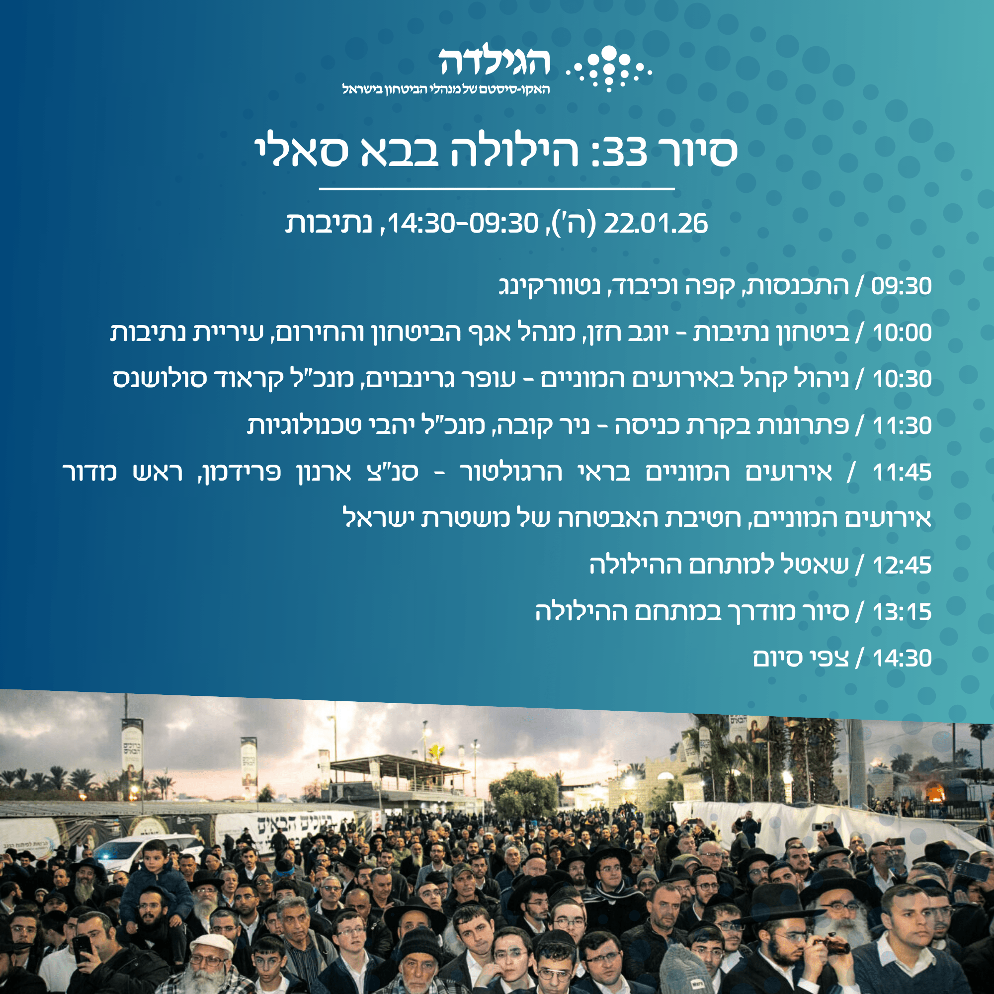 סיור 33 - ההילולה השנתית בבא סאלי | הגילדה - פורטל ניהול הביטחון של ישראל