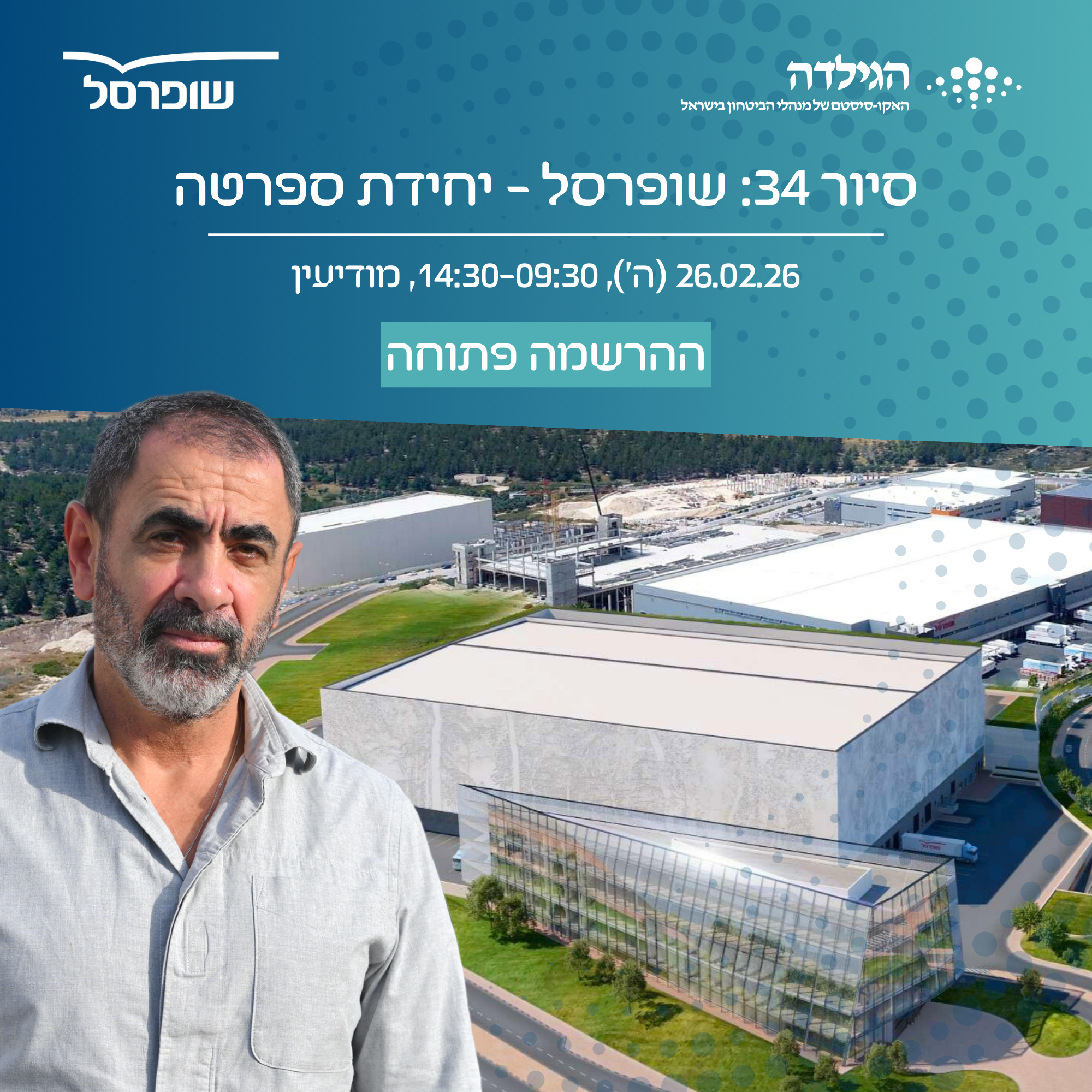 סיור 34 - שופרסל - יחידת ספרטה | הגילדה - פורטל ניהול הביטחון של ישראל