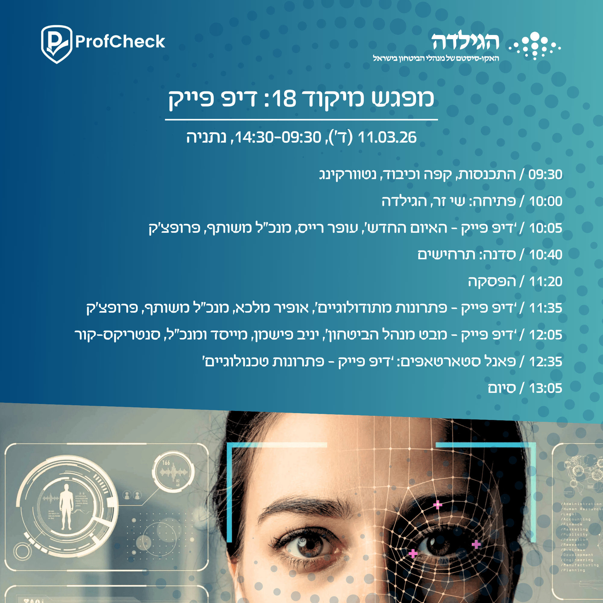 מפגש מיקוד 18 | דיפ פייק