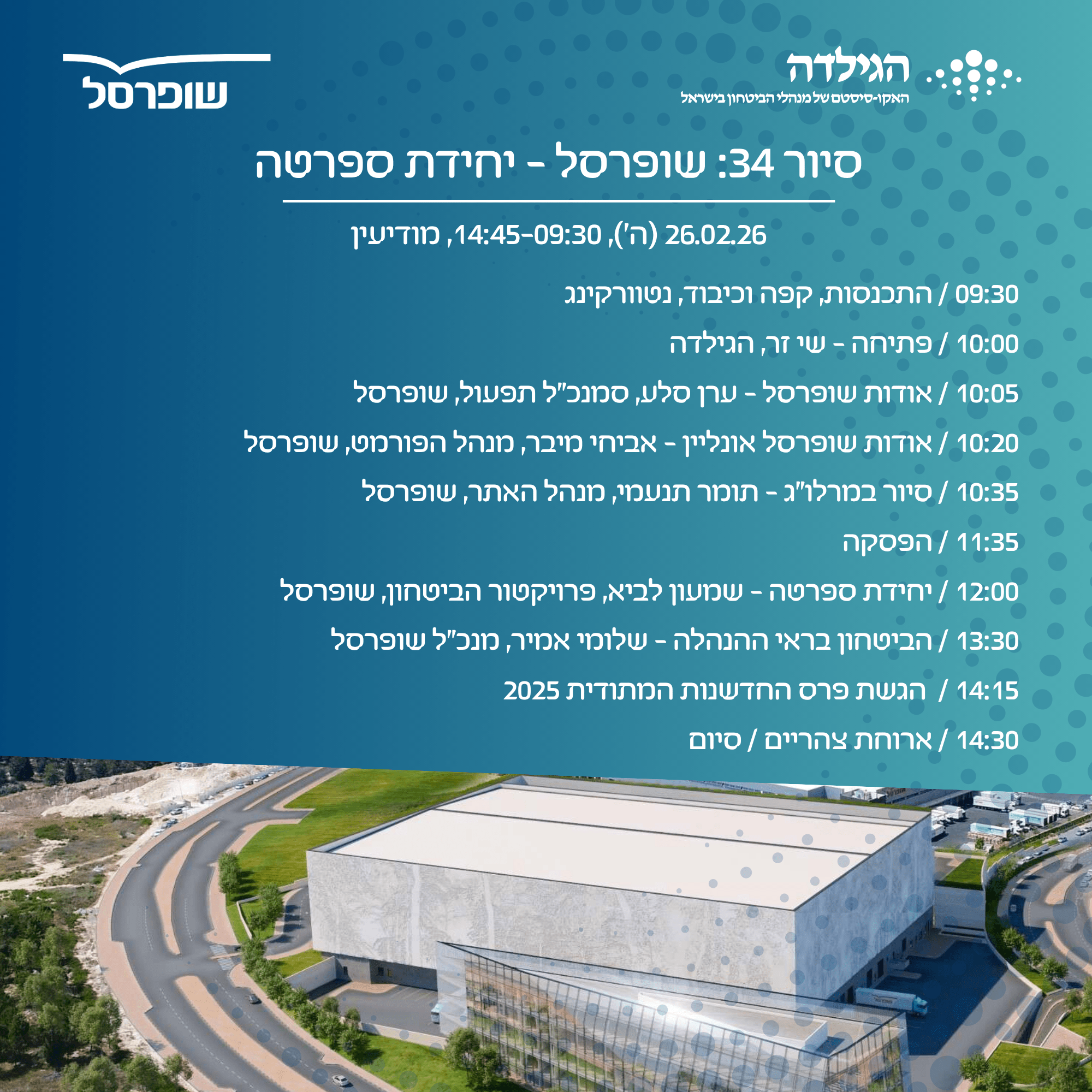 סיור 34 | שופרסל - יחידת ספרטה