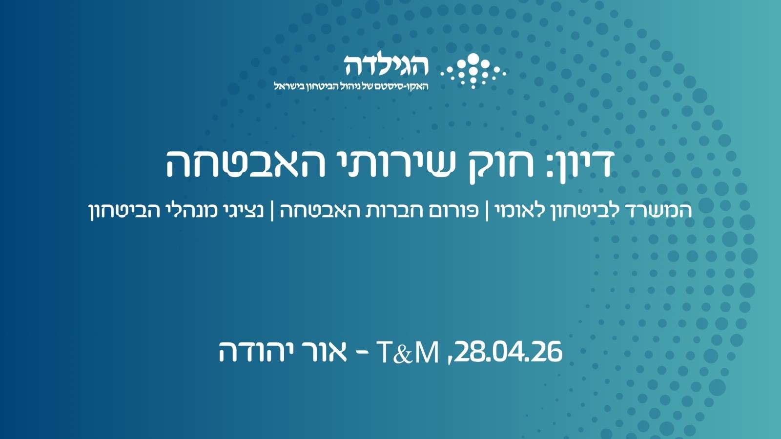 דיון חוק שירותי אבטחה