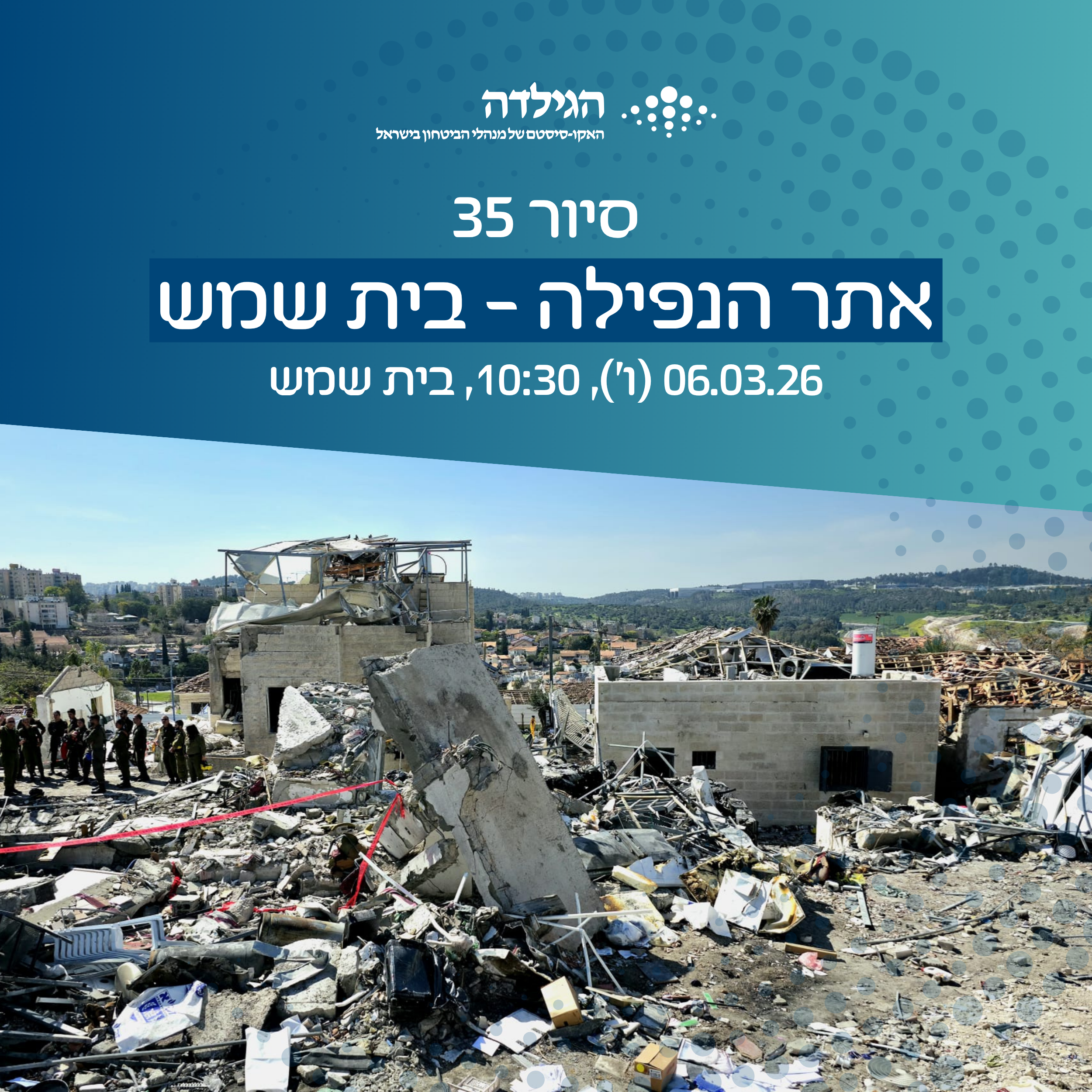 אתר הנפילה - בית שמש | הגילדה - פורטל ניהול הביטחון של ישראל