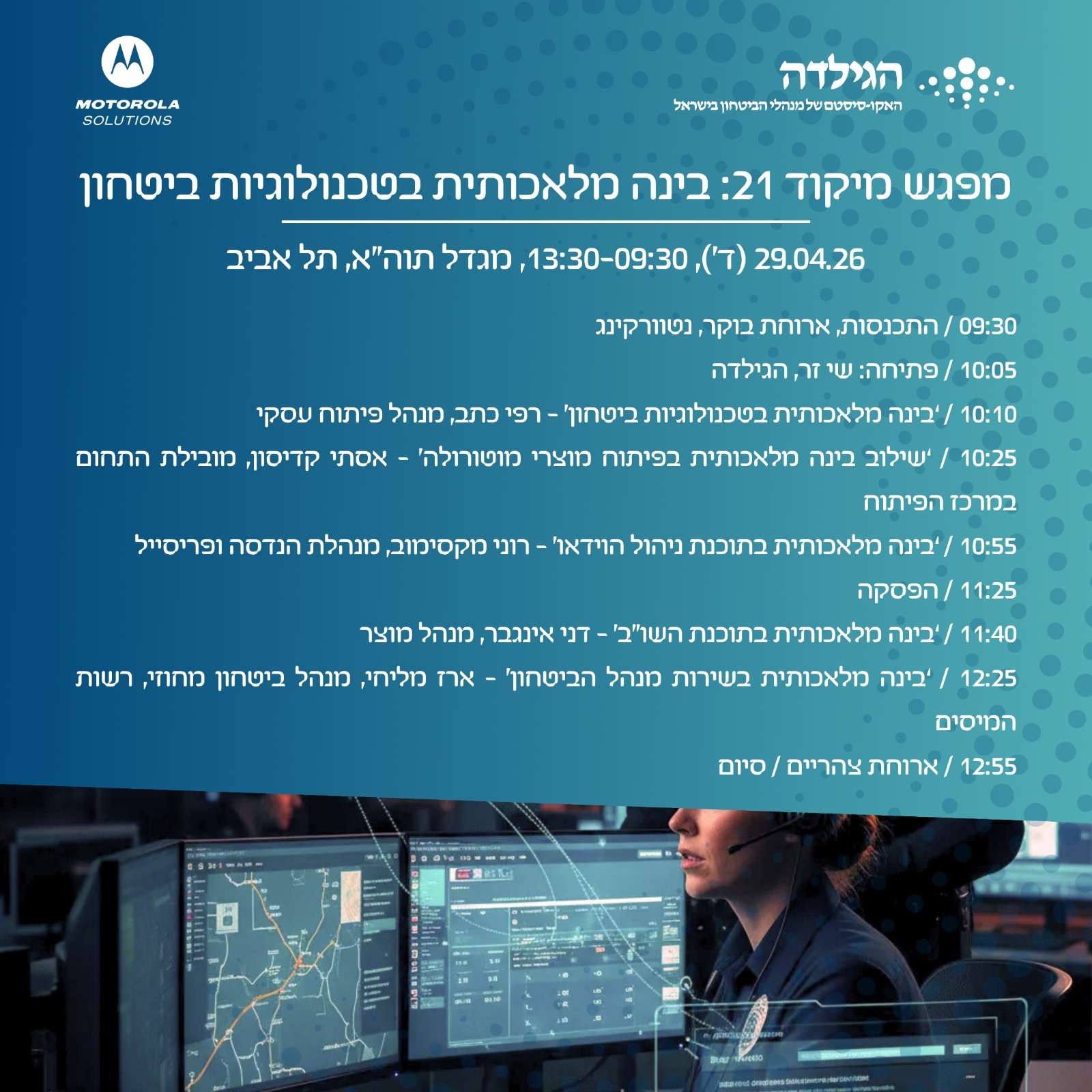 מפגש מיקוד 21 | בינה מלאכותית בטכנולוגיות בטחון