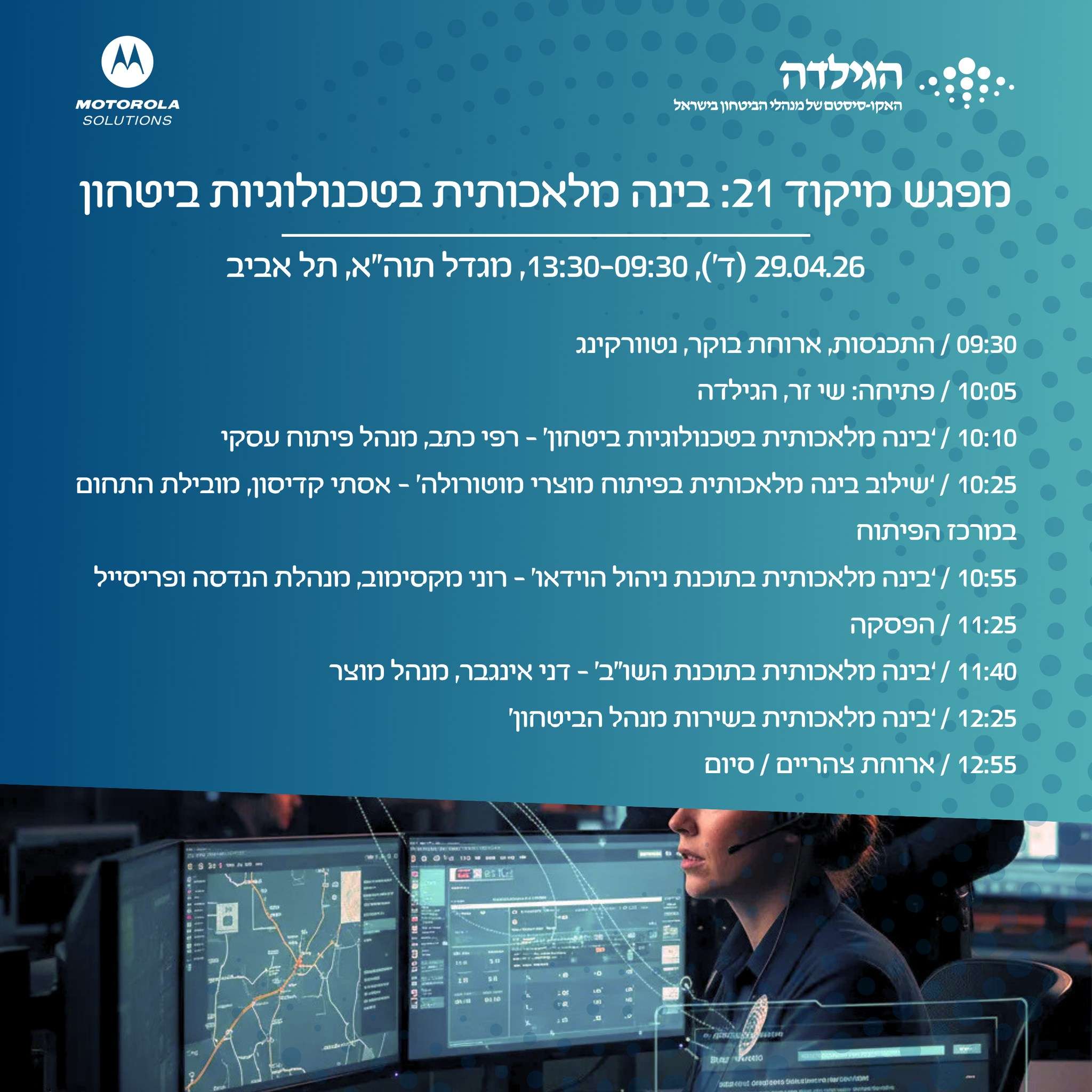 מפגש מיקוד 21 | בינה מלאכותית בטכנולוגיות בטחון