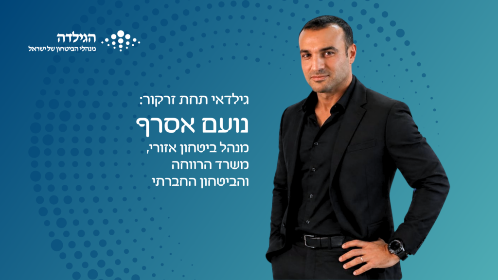 נועם אסרף - מנהל ביטחון אזורי - משרד הרווחה והביטחון האזורי - גילדאי תחת זרקור | הגילדה - פורטל ניהול הביטחון של ישראל