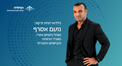 נועם אסרף - מנהל ביטחון אזורי - משרד הרווחה והביטחון האזורי - גילדאי תחת זרקור | הגילדה - פורטל ניהול הביטחון של ישראל