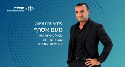 נועם אסרף - מנהל ביטחון אזורי - משרד הרווחה והביטחון האזורי - גילדאי תחת זרקור | הגילדה - פורטל ניהול הביטחון של ישראל