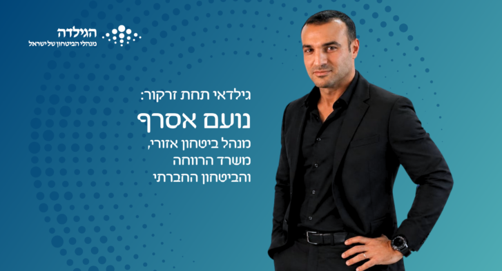 נועם אסרף - מנהל ביטחון אזורי - משרד הרווחה והביטחון האזורי - גילדאי תחת זרקור | הגילדה - פורטל ניהול הביטחון של ישראל