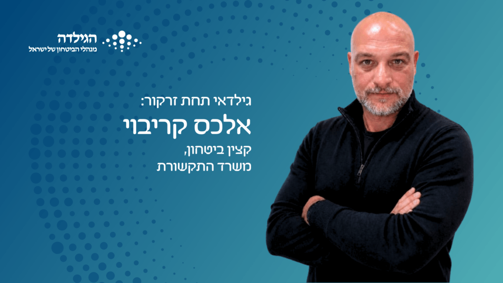 אלכס קריבוי - גילדאי תחת זרקור | הגילדה - האקו-סיסטם של ניהול הביטחון בישראל