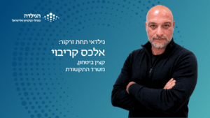 אלכס קריבוי - גילדאי תחת זרקור | הגילדה - האקו-סיסטם של ניהול הביטחון בישראל