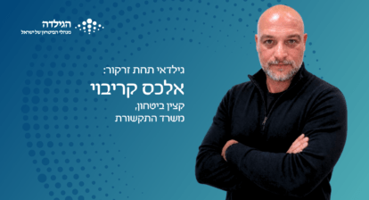 אלכס קריבוי - גילדאי תחת זרקור | הגילדה - האקו-סיסטם של ניהול הביטחון בישראל