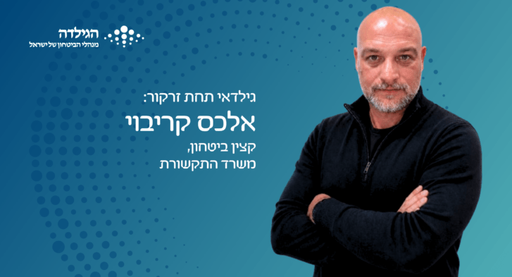 אלכס קריבוי - גילדאי תחת זרקור | הגילדה - האקו-סיסטם של ניהול הביטחון בישראל