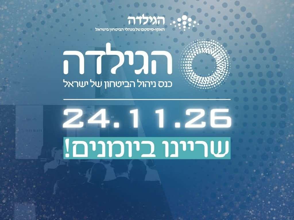 כנס שנתי הגילדה | כנס ניהול הבטחון של ישראל