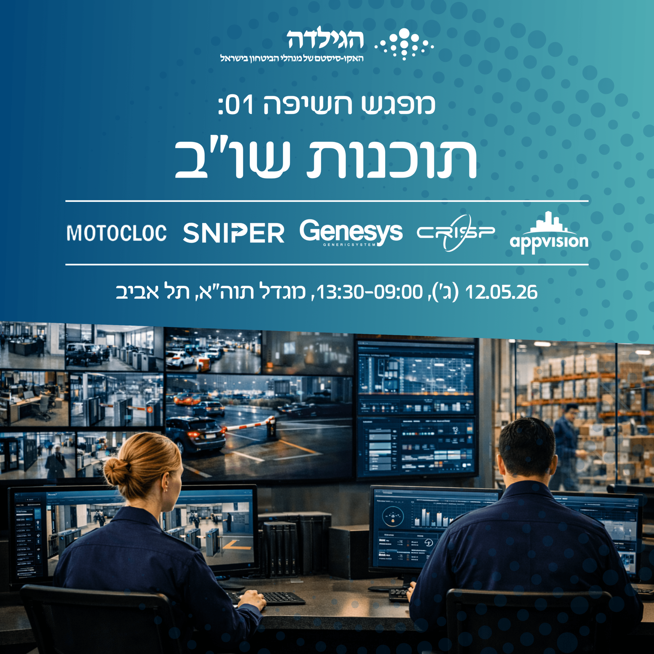מפגש חשיפה 01 - תוכנות שו"ב (שליטה ובקרה) | הגילדה - פורטל ניהול הביטחון של ישראל