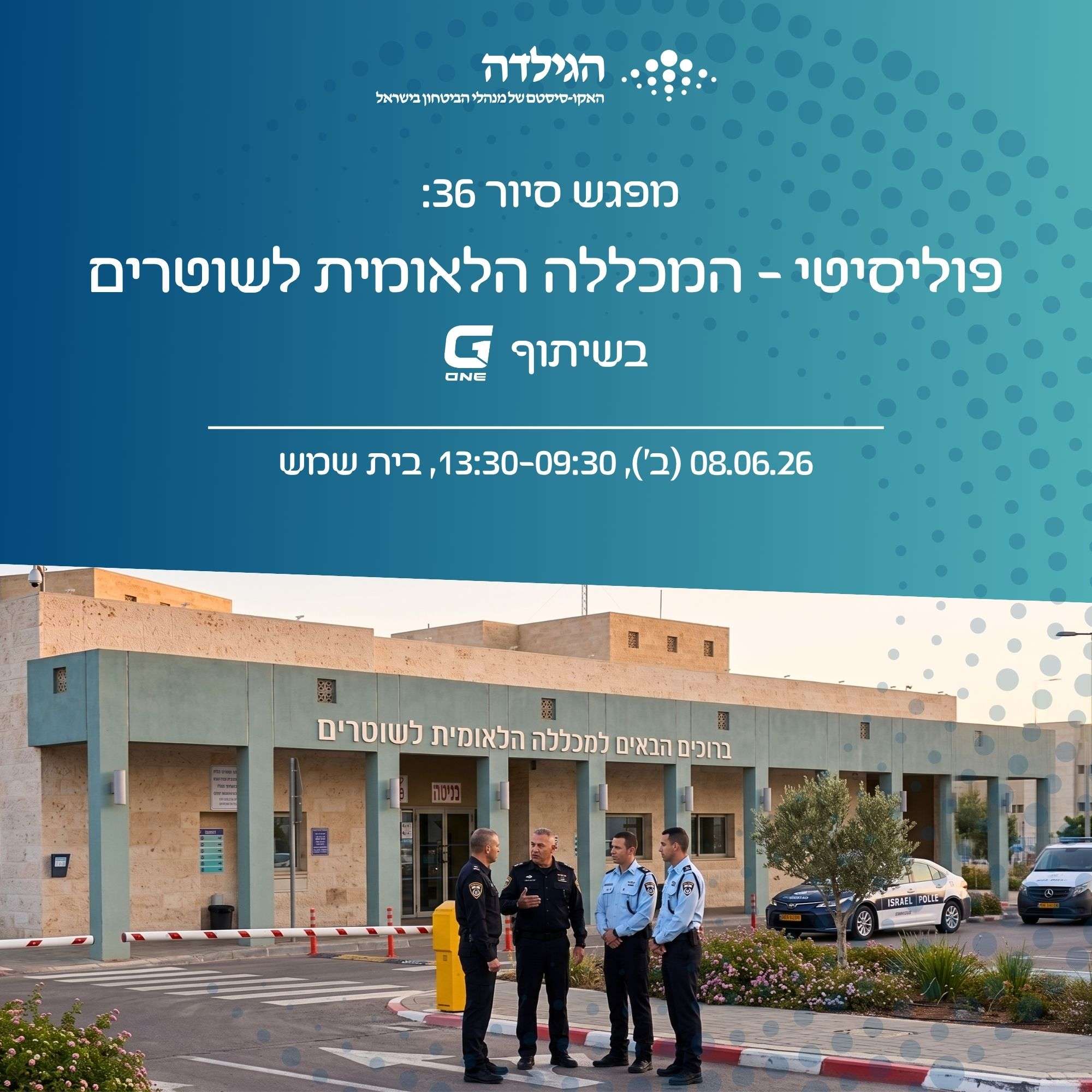 מפגש סיור 36 | פוליסיטי - המכללה הלאומית לשוטרים