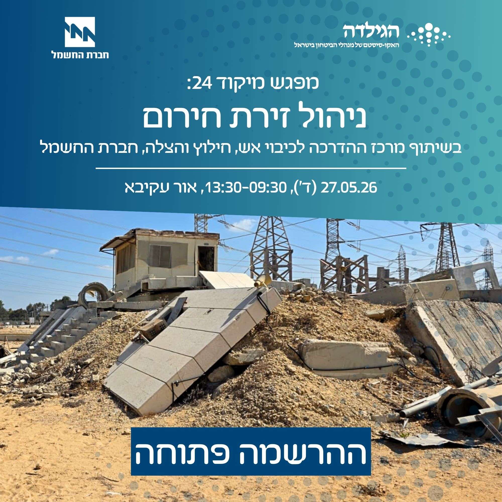 מפגש מיקוד 24| ניהול זירת חירום
