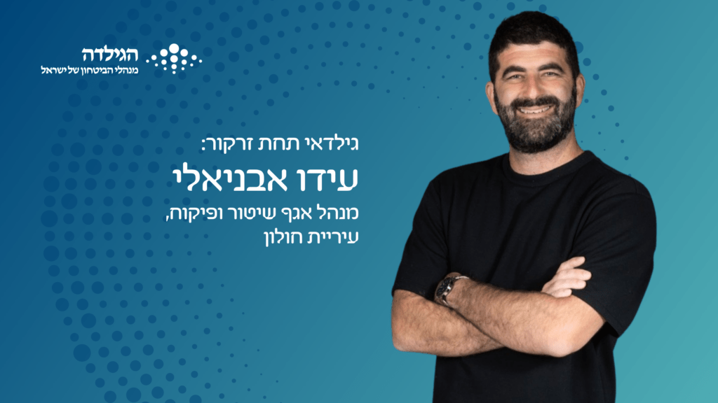 עידו אבניאלי - גילדאי תחת זרקור | הגילדה - האקו-סיסטם של ניהול הביטחון בישראל