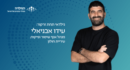 עידו אבניאלי - גילדאי תחת זרקור | הגילדה - האקו-סיסטם של ניהול הביטחון בישראל