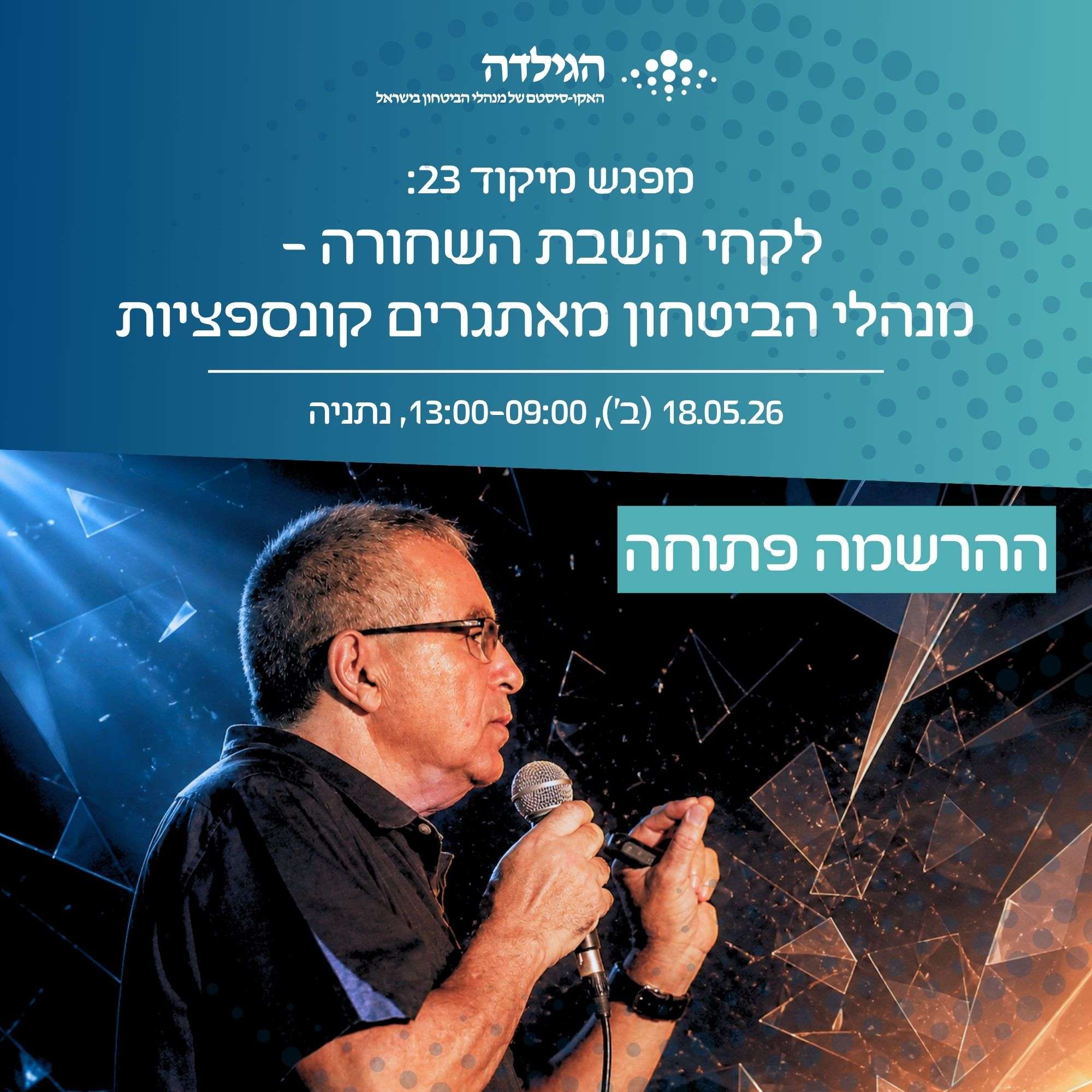 מפגש מיקוד 23 | קונספציה אהובתי