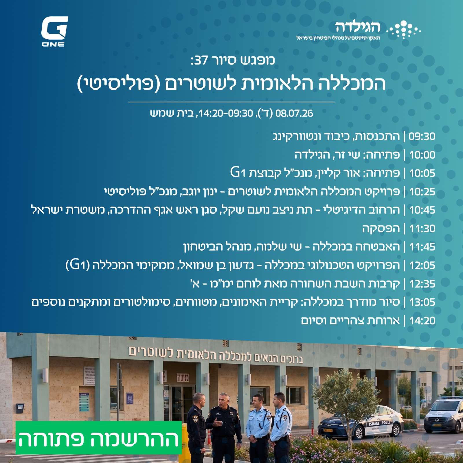 מפגש סיור 37 | המכללה הלאומית לשוטרים