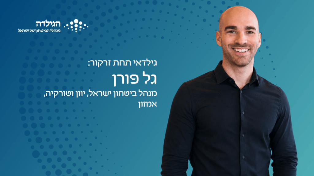 גל פורן - גילדאי תחת זרקור | הגילדה - האקו-סיסטם של ניהול הביטחון בישראל