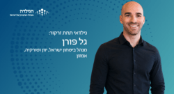 גל פורן - גילדאי תחת זרקור | הגילדה - האקו-סיסטם של ניהול הביטחון בישראל
