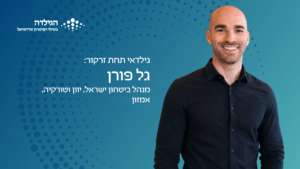 גל פורן - גילדאי תחת זרקור | הגילדה - האקו-סיסטם של ניהול הביטחון בישראל
