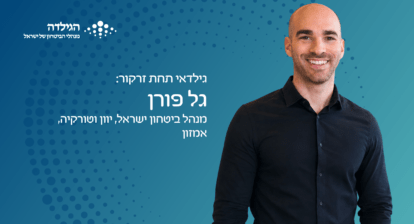 גל פורן - גילדאי תחת זרקור | הגילדה - האקו-סיסטם של ניהול הביטחון בישראל