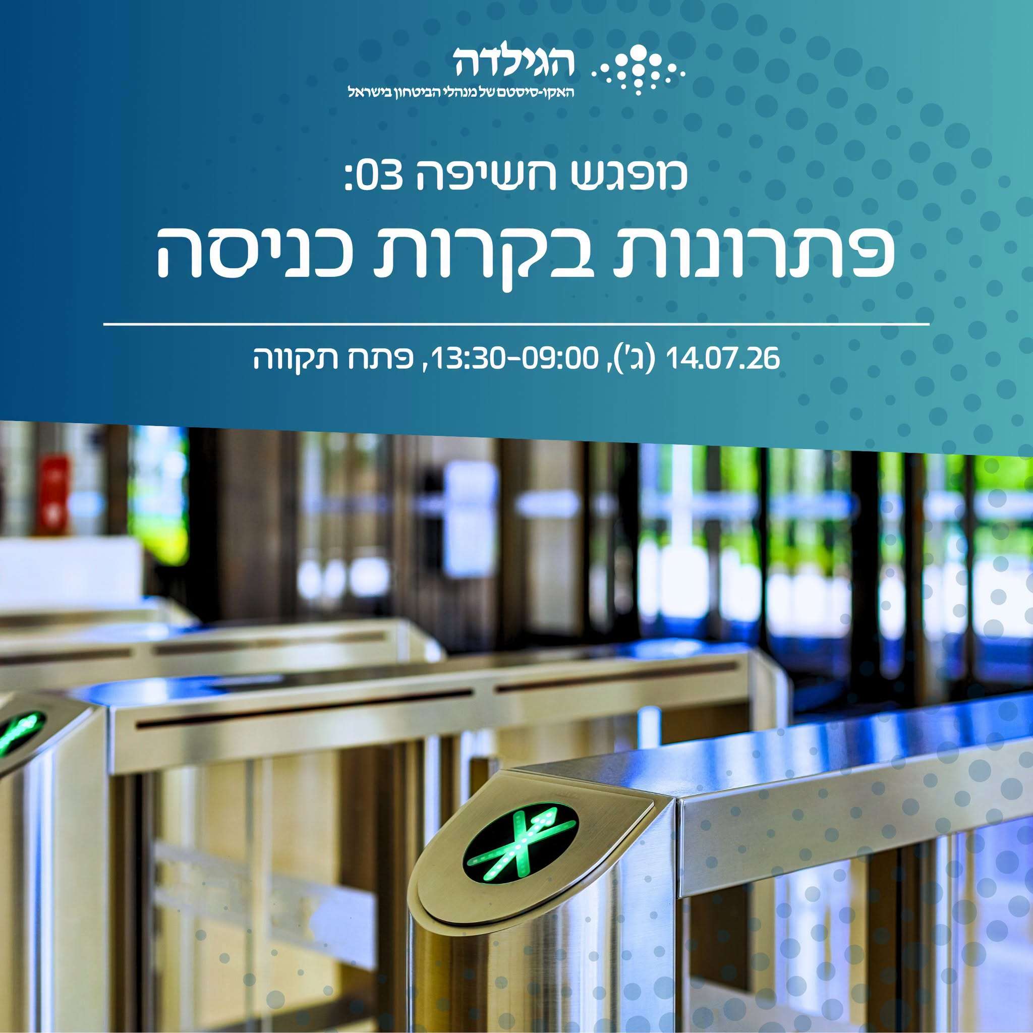 מפגש חשיפה 03 | בקרות כניסה