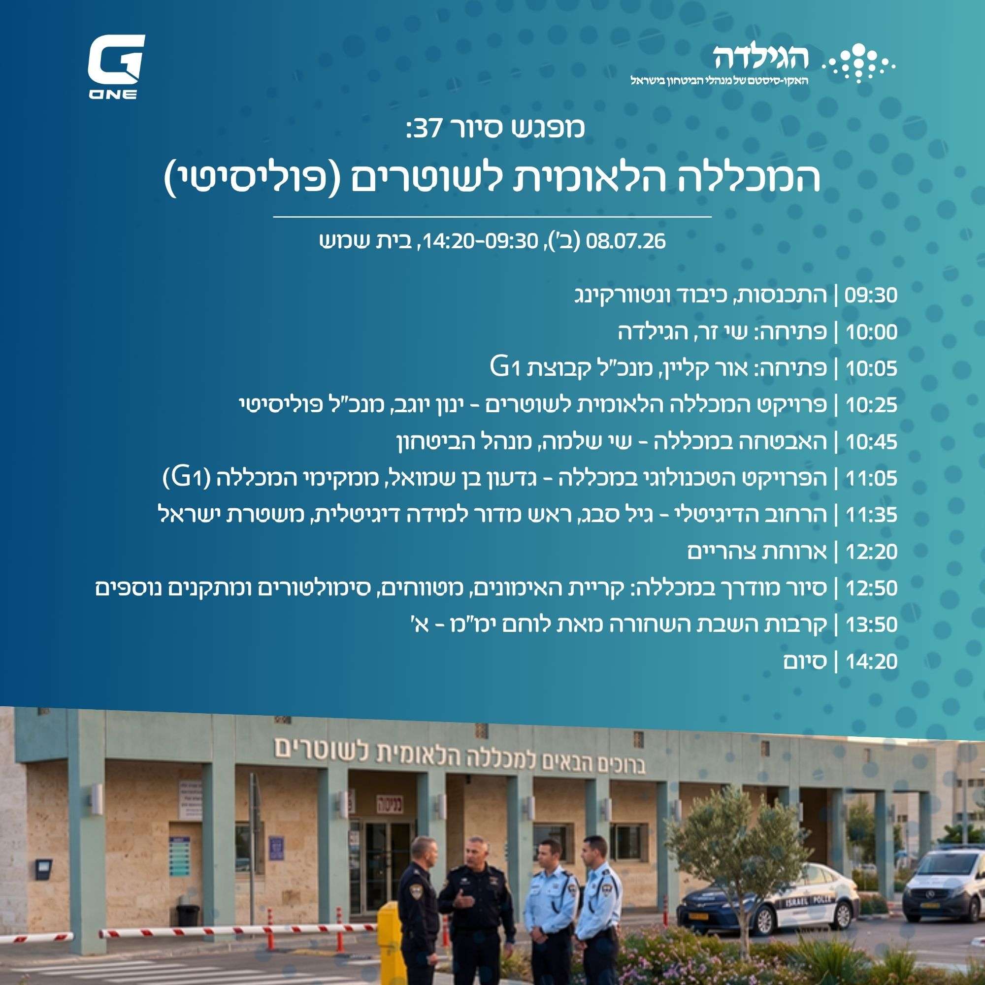 מפגש סיור 37 | המכללת הלאומית לשוטרים
