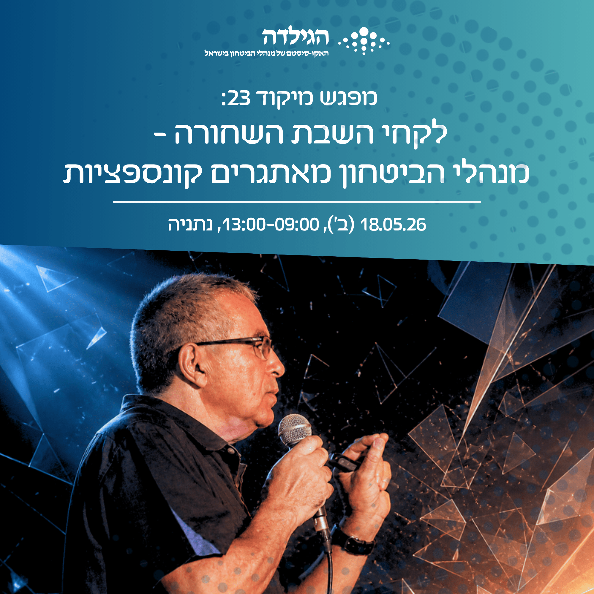 מפגש מיקוד 23 | קונספציה אהובתי