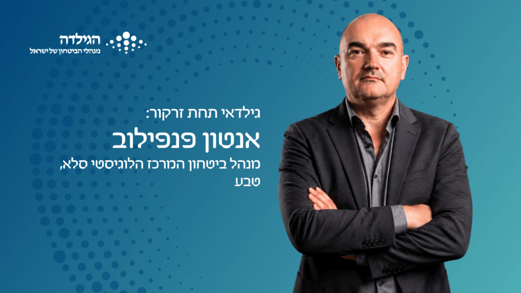 אנטון פנפילוב - גילדאי תחת זרקור | הגילדה - האקו-סיסטם של מנהלי הביטחון בישראל