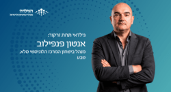 אנטון פנפילוב - גילדאי תחת זרקור | הגילדה - האקו-סיסטם של מנהלי הביטחון בישראל